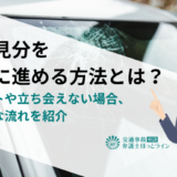 実況見分を有利に進める方法とは？ポイントや立ち会えない場合、基本的な流れを紹介